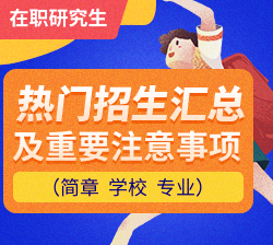 在職研究生熱門招生學校專業(yè)及簡章匯總