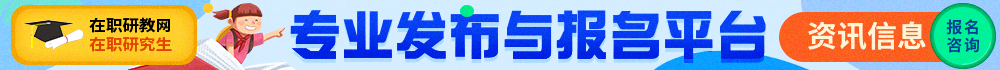 在職研究生在線報(bào)名-網(wǎng)上報(bào)名