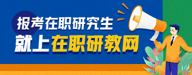 在職研教網(wǎng)