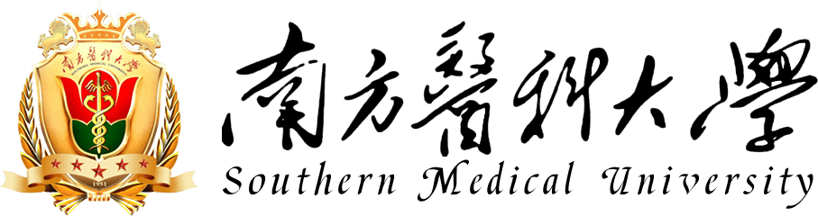 南方醫科大學在職研究生