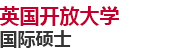 英國開放大學國際碩士
