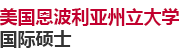 美國(guó)恩波利亞州立大學(xué)國(guó)際碩士