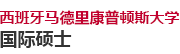 西班牙馬德里康普頓斯大學(xué)國際碩士