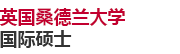 英國桑德蘭大學(xué)國際碩士