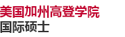美國加州高登學院國際碩士