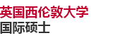 英國(guó)西倫敦大學(xué)國(guó)際碩士