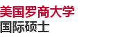 美國羅商大學國際碩士