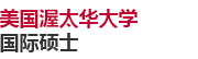 美國渥太華大學(xué)國際碩士