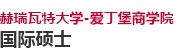 赫瑞瓦特大學-愛丁堡商學院國際碩士
