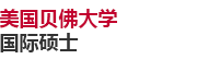 美國貝佛大學國際碩士