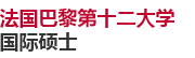法國巴黎第十二大學國際碩士