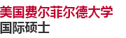 美國費爾菲爾德大學國際碩士