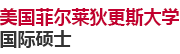 美國(guó)菲爾萊狄更斯大學(xué)國(guó)際碩士