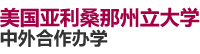 美國亞利桑那州立大學國際碩士