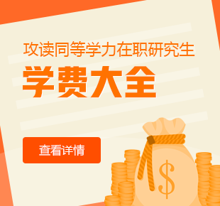 同等學力申碩在職研究生要花費多少錢？