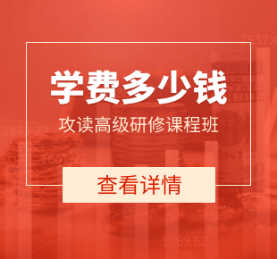 攻讀高級研修課程班學費多少錢？
