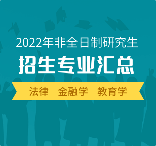 2022年非全日制考研熱門招生專業大全