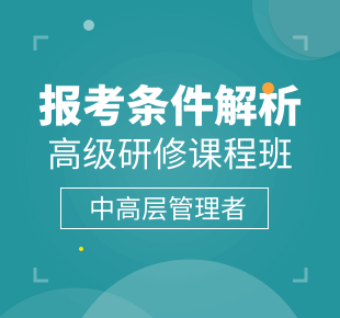 高級研修課程班報考條件