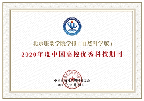 《北京服裝學院學報（自然科學版）》獲評 2020年度“中國高校優秀科技期刊”